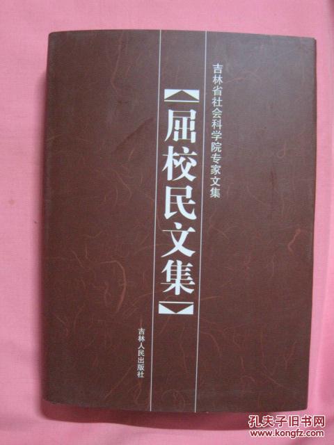 吉林省社會(huì)科學(xué)院專家文集  [ 屈校民文集 ].....精裝