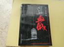 黑血城（有作者签名）