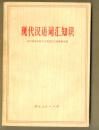 现代汉语词汇知识