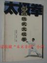 精简陈式太极拳，精简陈氏太极拳 黄康辉 2003年 85品 94页