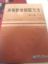 高等数学解题方法 （修订版）下册