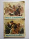 钢铁是怎样炼成的 上、下册——1974年人民美术出版社第2版 广东人民出版社重印第1印 毅进（原名冯增春）画