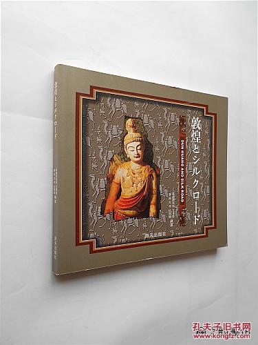 【日文版】敦煌与丝绸之路（王书庆、杜斗诚编著 海天出版社  24开图文版2005年1版1印 印数1000册 正版现货）