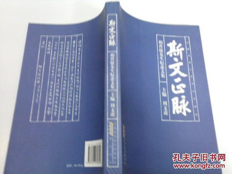 《斯文正脉:胡晋接先生纪念文集》16开 2012年9月1版1印