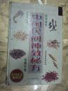 中国民间神效秘方（2008年一版一印 印3000册 ）