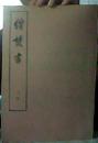 续焚书(上下册)