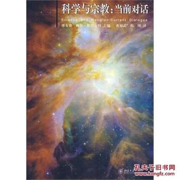 科学与宗教：当前对话