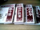 京城四大名医经验传承（祝选施今墨医案、泊庐医案释评、孔伯华医学传习录、一代儒医萧龙友 4册合售