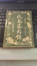 【说苑导游录】 1918年初版（文学指南号外增刊之一）栩园藏版