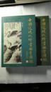 中国近现代绘画鉴赏图录（现代卷 近代卷）全二册