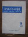 国外医学参考资料（内科学分册）（1977-8）（右下角有水迹、稍皱）