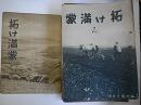 《拓け满蒙　創刊号～2巻13号(临时増刊号2冊含む)　22冊》