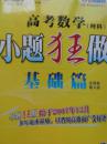 高考数学 小题狂做 基础篇  理科 全国卷第4版