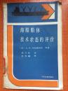 89年人民交通出版社一版一印《海船船体技术状态的评价》G2