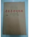 正版  辛亥革命回忆录 (第一集)一版两印 没有前封面