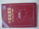 中国地图册（98年版99年第六次印刷）
