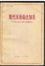 现代汉语语法知识