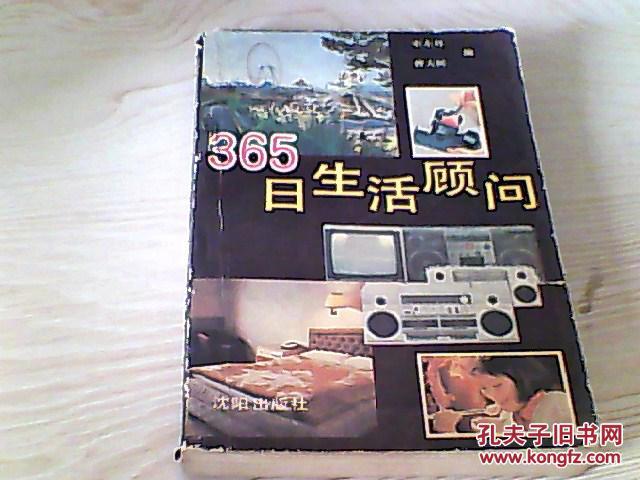 365日生活顾问【宋东辉，曹大树编】