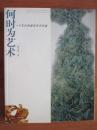 何时为艺术 一个文化学者的艺术布道 签赠本