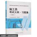 施工员考试大纲 习题集土建施工 建筑考试 书籍