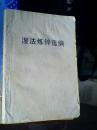 湿法炼锌选编