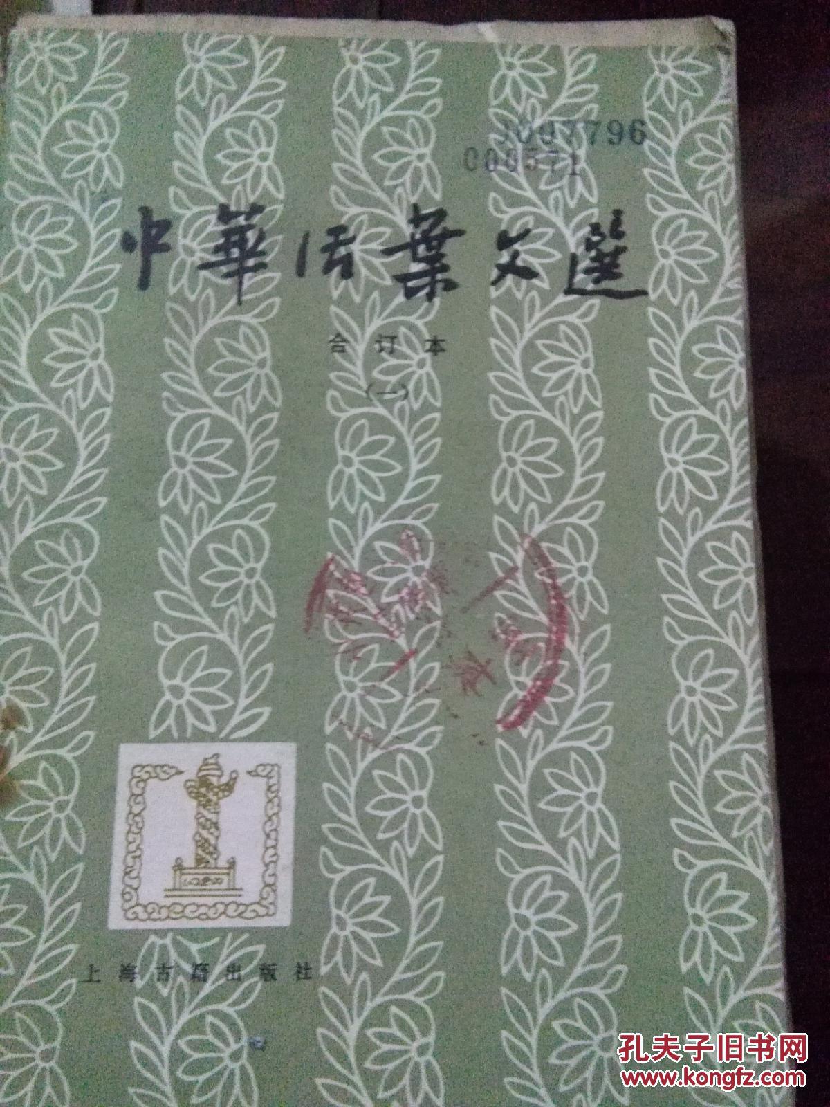点击查看原图 中华活叶文选 合订本(一)