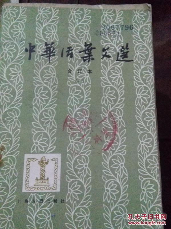中华活叶文选 合订本(一)