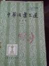 中华活叶文选 合订本(一)