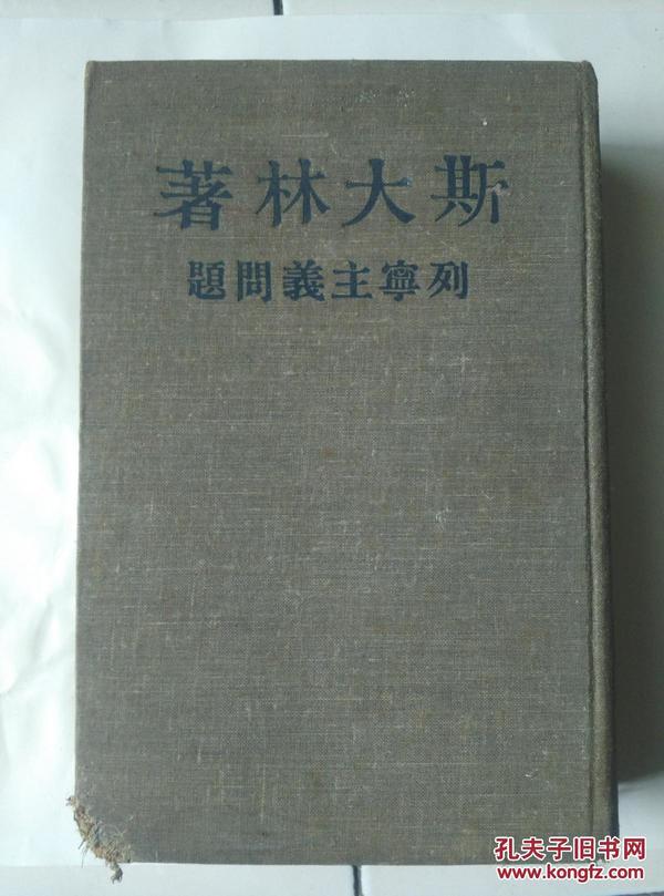 《斯大林著列宁主义问题》1949年