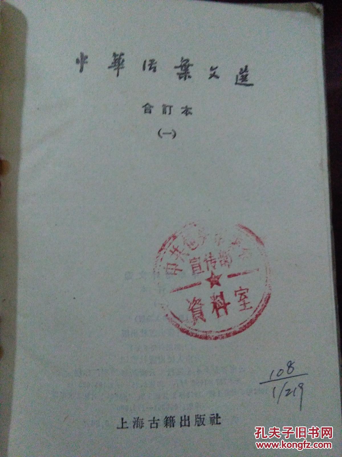 点击查看原图 中华活叶文选 合订本(一)