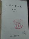中华活叶文选 合订本(一)
