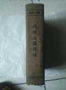 《斯大林著列宁主义问题》1949年