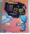 品格教育童话-----胆小鬼，冒失鬼，吝啬鬼，机灵鬼，调皮鬼5册合售【全彩插图本】