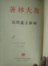 《斯大林著列宁主义问题》1949年