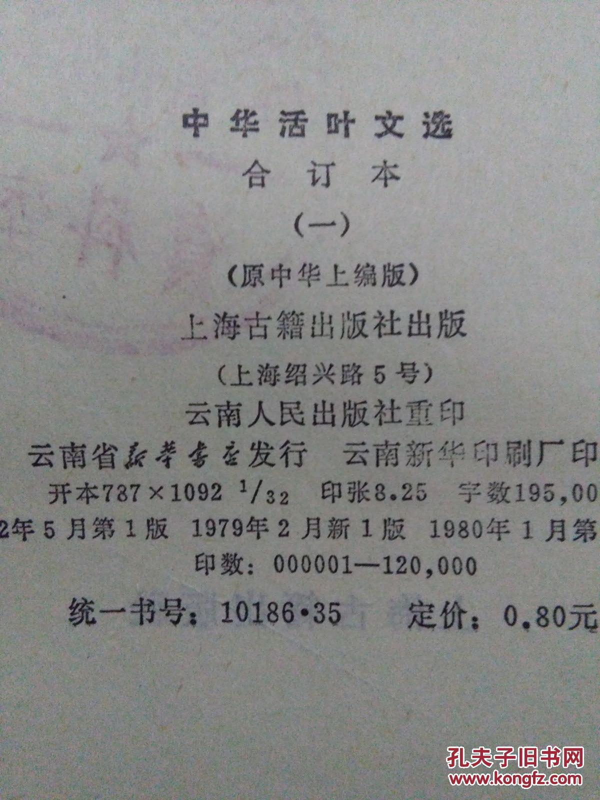 点击查看原图 中华活叶文选 合订本(一)