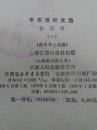 中华活叶文选 合订本(一)