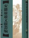 安徽旅游文献丛编（16开精装 全35册 原箱装）