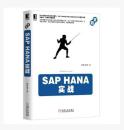SAP HANA实战（原装塑封，正版当天发）