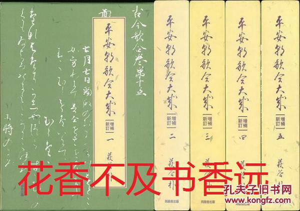 平安朝歌合大成   全5卷  萩谷朴著  同朋舍1996年发行！