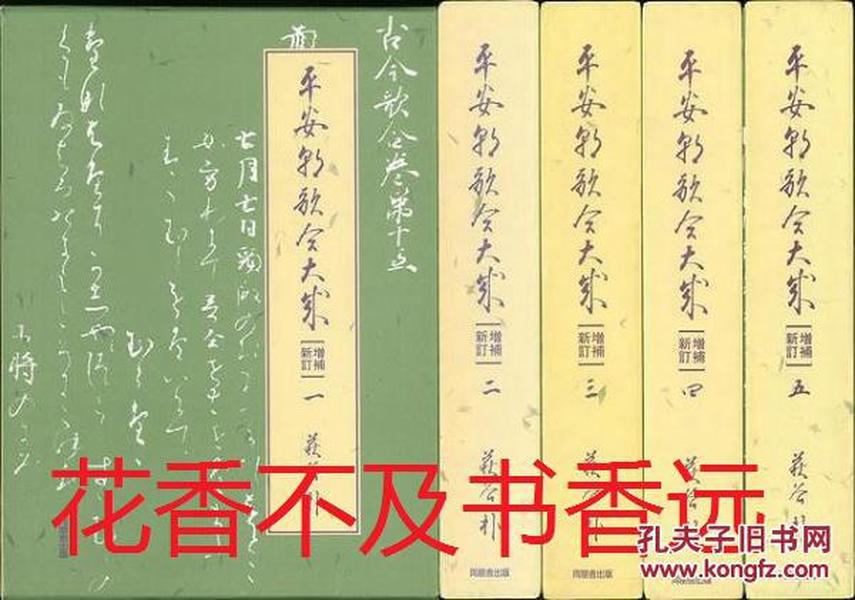 平安朝歌合大成   全5卷  萩谷朴著  同朋舍1996年发行！