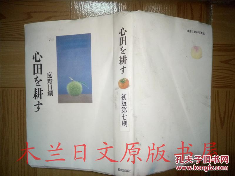 日本日文原版书 心田を耕す 庭野日敬 佼成出版社