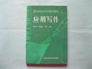 应用写作 21世纪高等教育秘书与行政管理系列精品教材