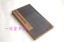 布面《宋拓皇甫明公碑》简称《皇甫诞碑》厚折本57面 1册全  民国13年   文明书局珂罗版 附翁方刚跋语 中村眉山藏本