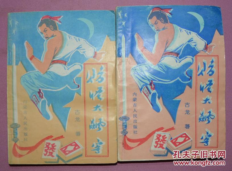 赌怪大飚客（两册全）