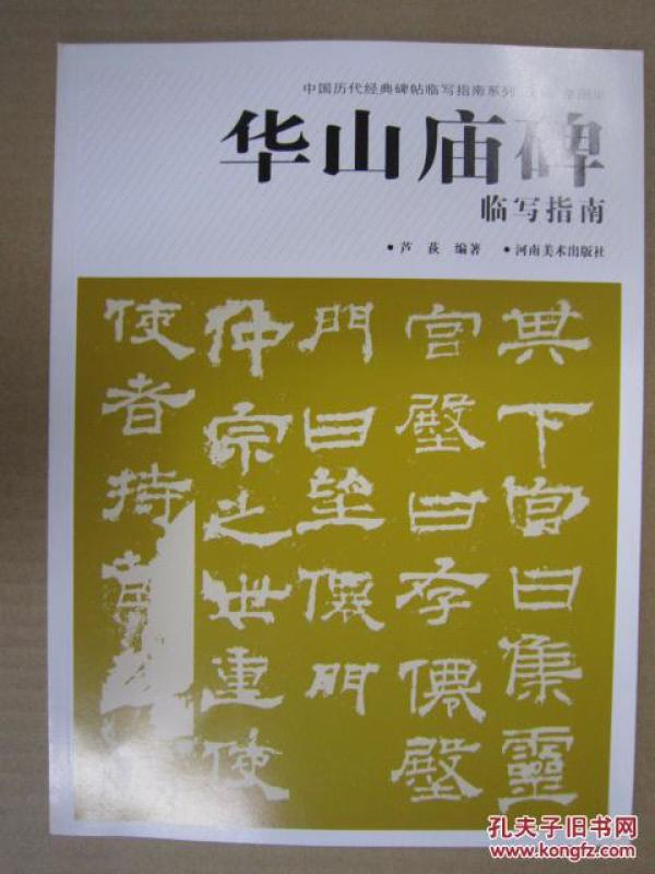 华山庙碑临写指南