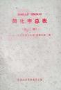 简化字总表（第二版）