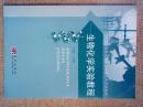 能力培养型生物学基础课系列实验教材：生物化学实验教程