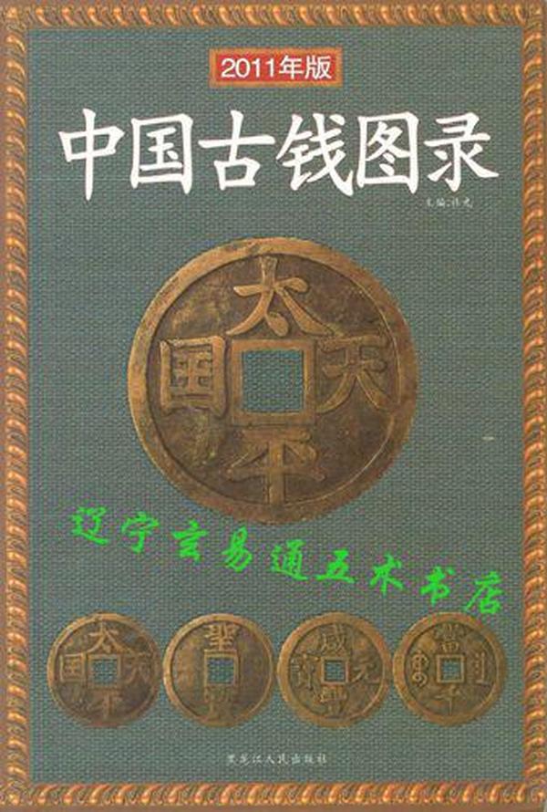 《中国古钱图录（2011年版）》许光主编32开149页 铜版纸彩色精美印刷