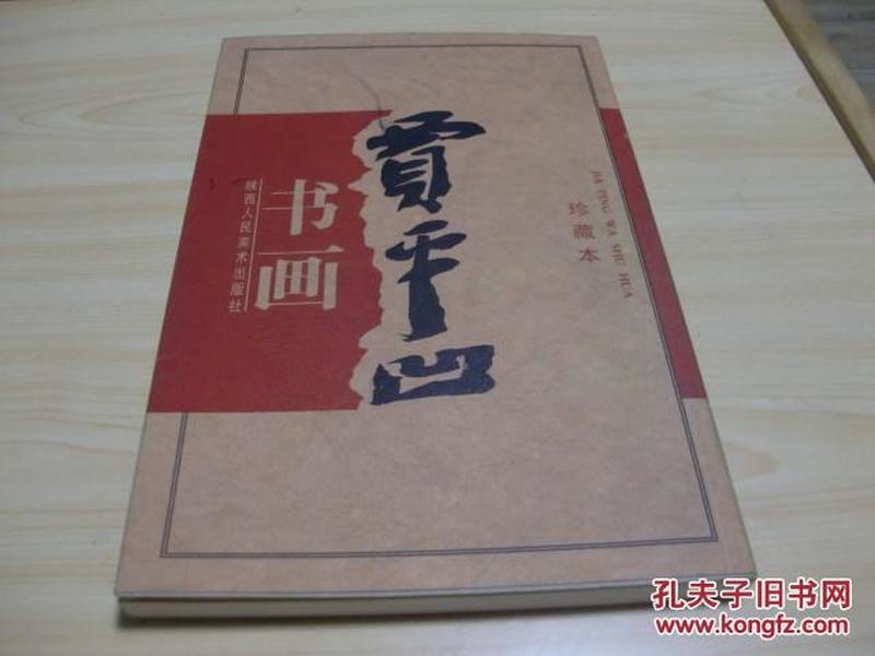 正版书  贾平凹书画:珍藏本1998.09陕西人民美术出版社1版1印1500册