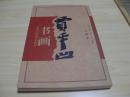 正版书  贾平凹书画:珍藏本1998.09陕西人民美术出版社1版1印1500册